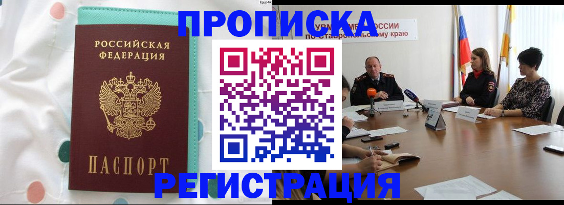 прописка в квартире в Прохладном